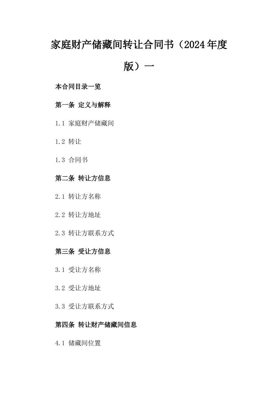 家庭财产储藏间转让合同书（2024年度版）一_第2页