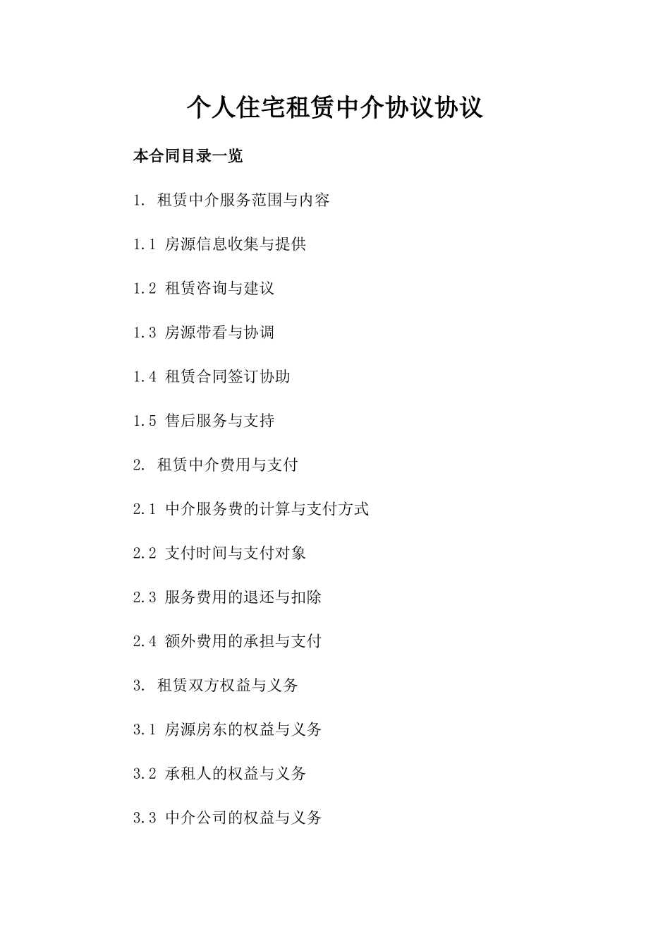 个人住宅租赁中介协议协议_第1页