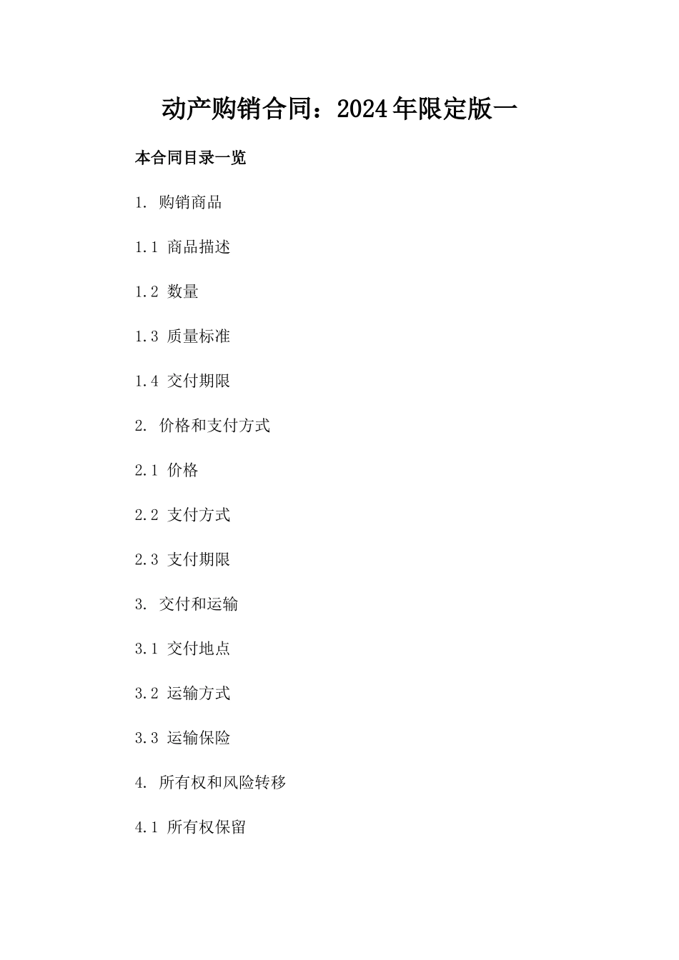 动产购销合同：2024年限定版一_第2页