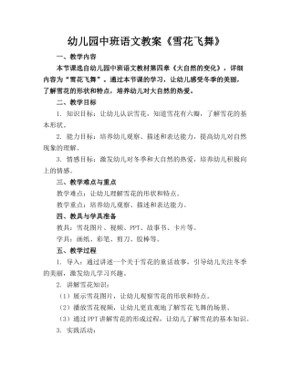 幼儿园中班语文教案《雪花飞舞》