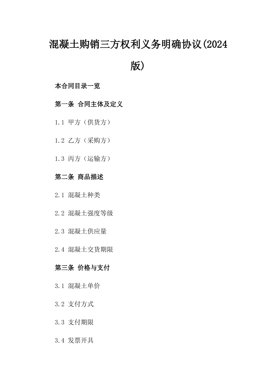 混凝土购销三方权利义务明确协议(2024版)_第1页