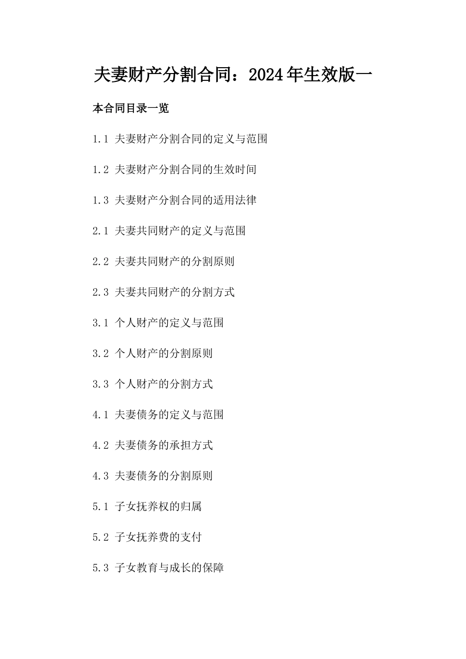 夫妻财产分割合同：2024年生效版一_第2页