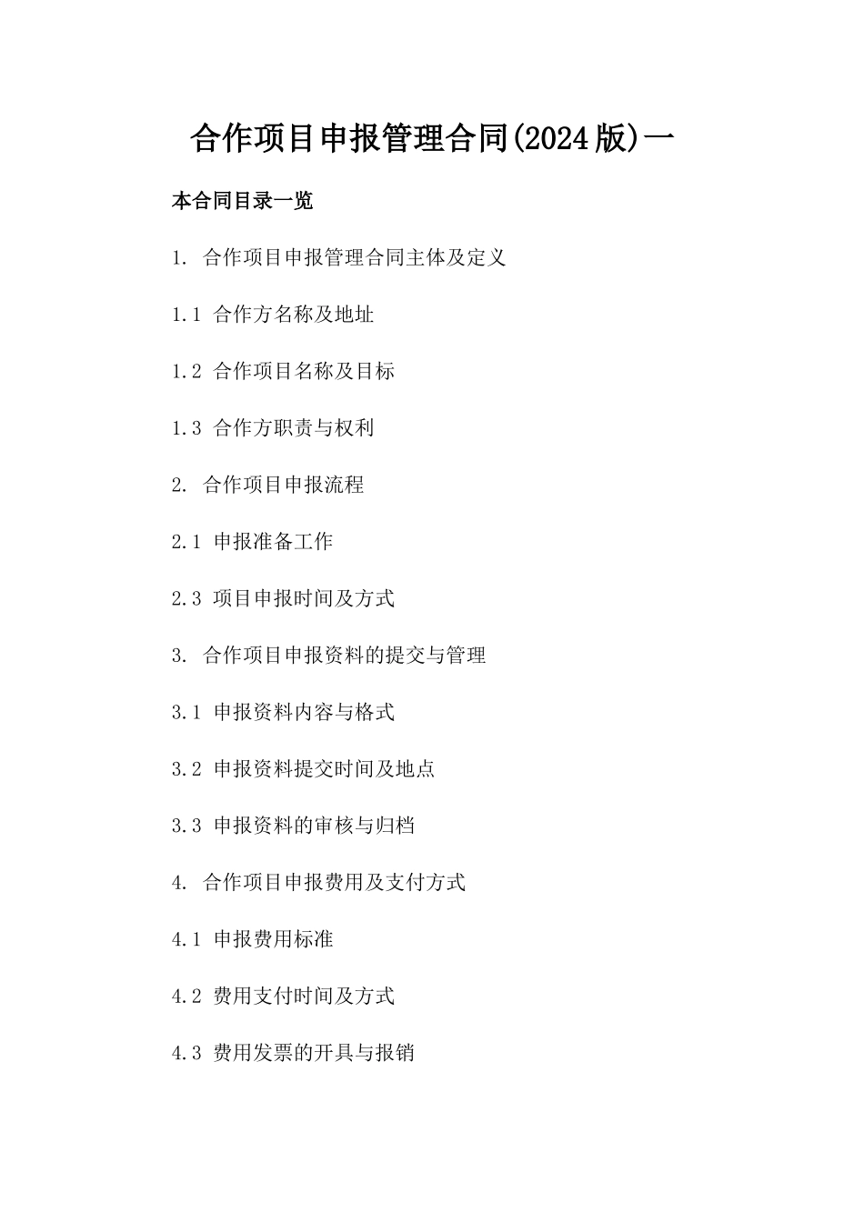 合作项目申报管理合同(2024版)一_第2页