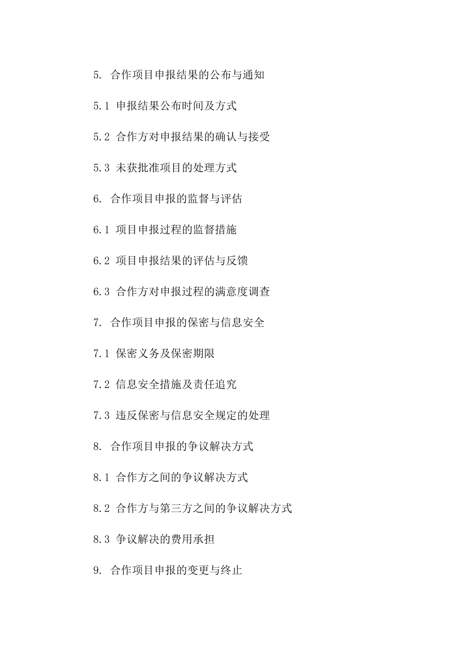 合作项目申报管理合同(2024版)一_第3页