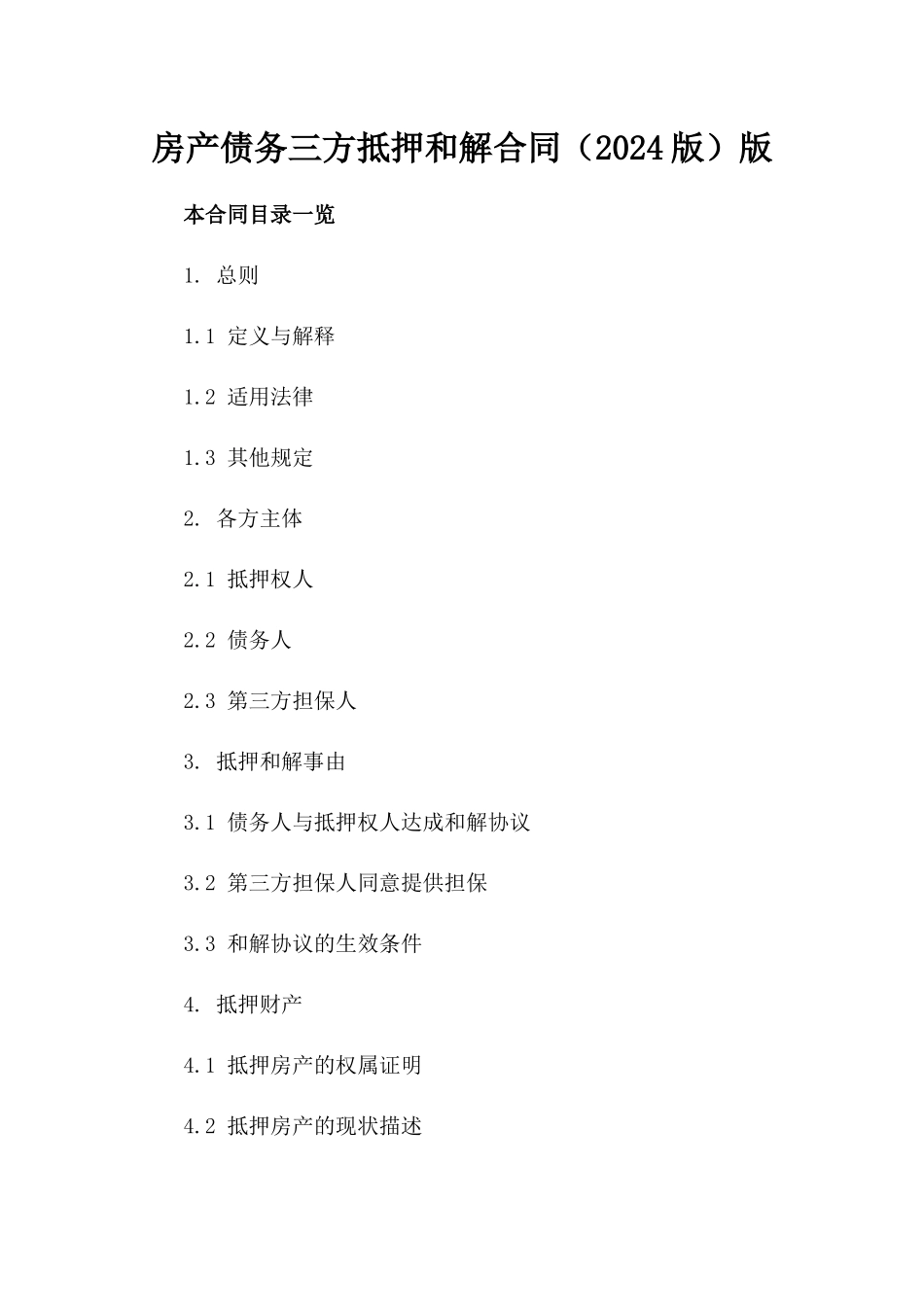 房产债务三方抵押和解合同（2024版）版_第2页