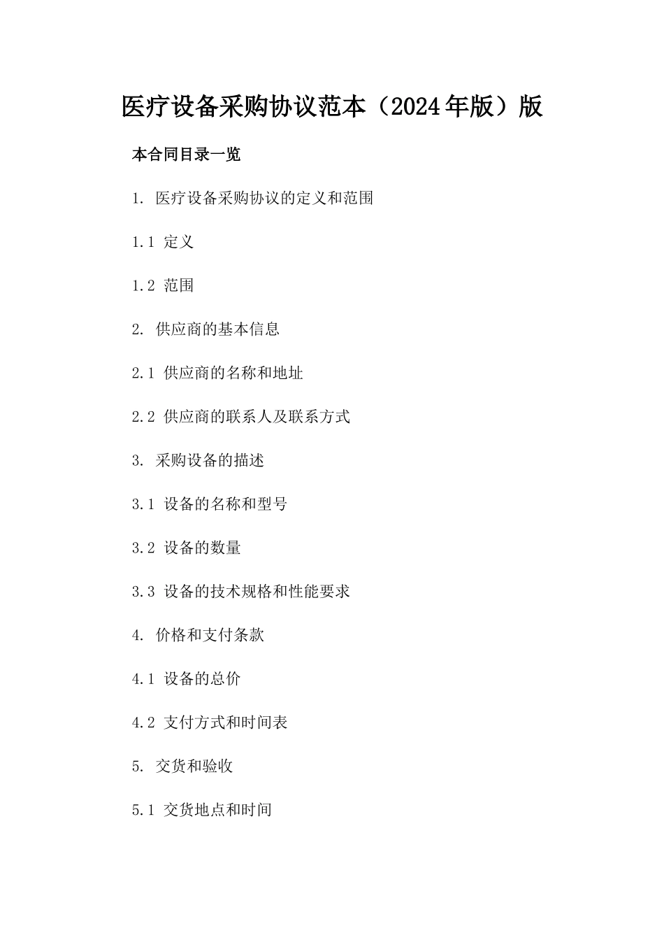医疗设备采购协议范本（2024年版）版_第2页