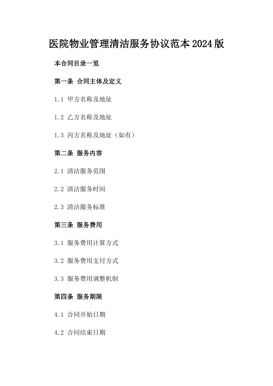 医院物业管理清洁服务协议范本2024版_第2页
