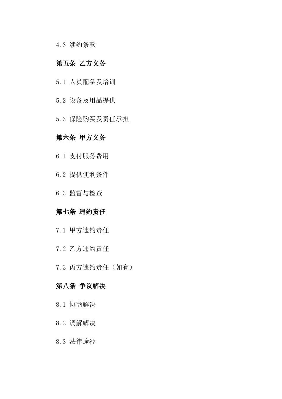 医院物业管理清洁服务协议范本2024版_第3页