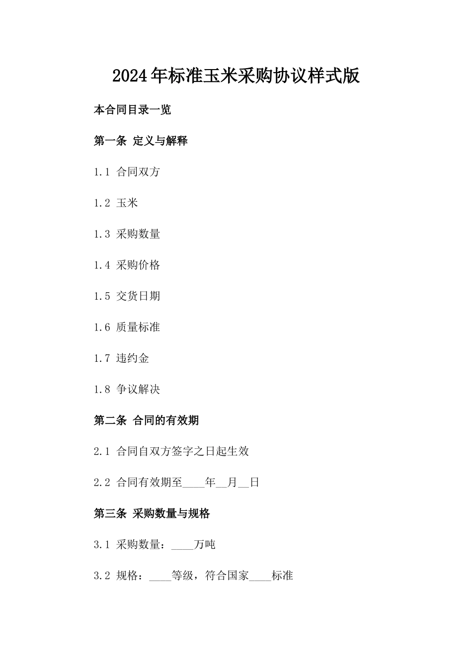 2024年标准玉米采购协议样式版_第2页