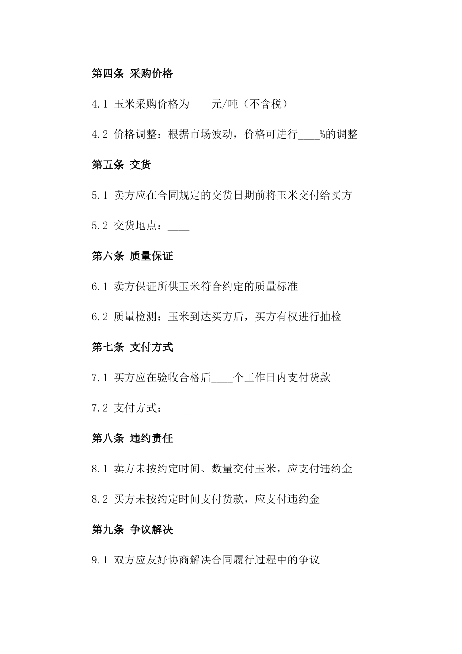 2024年标准玉米采购协议样式版_第3页