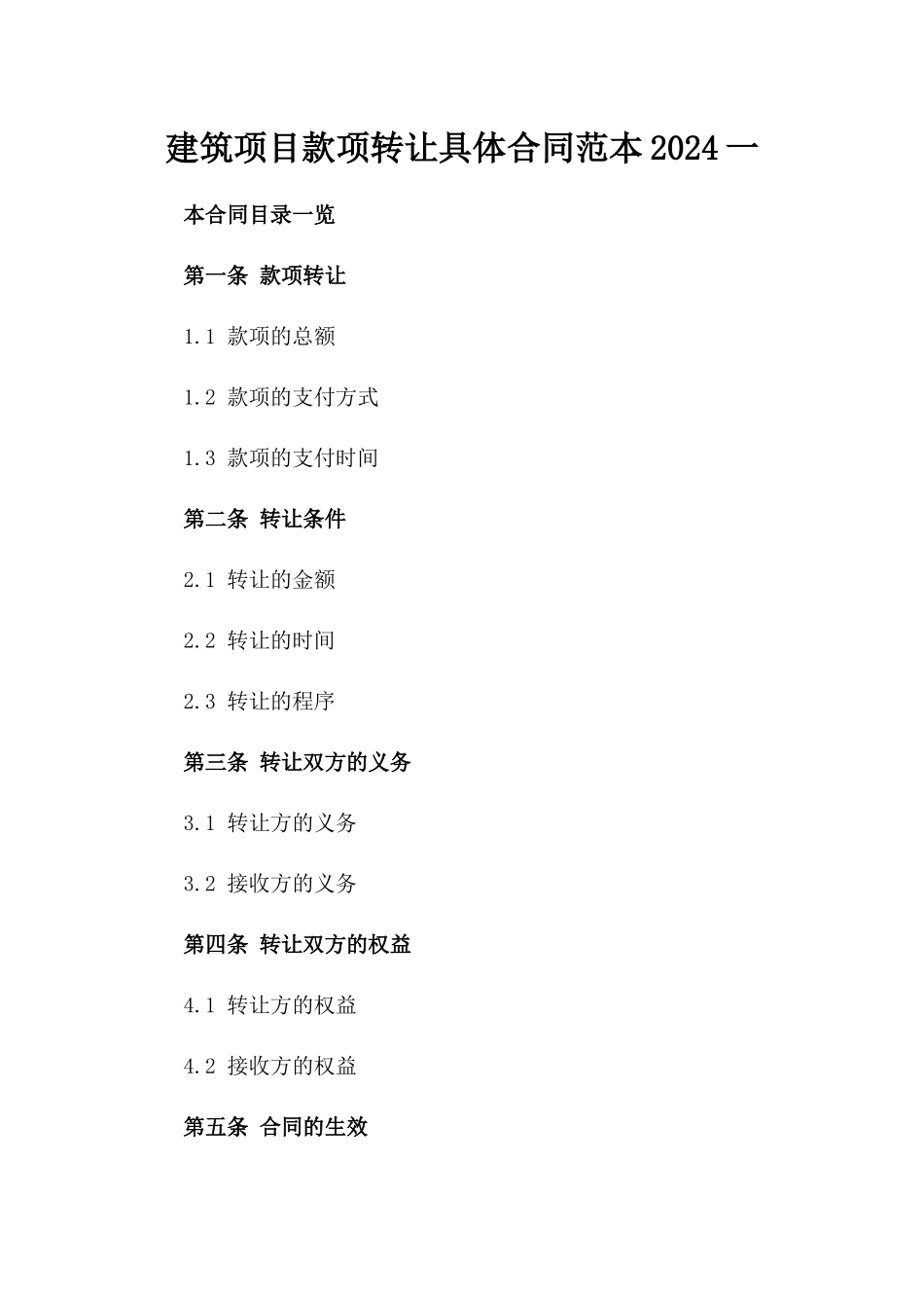 建筑项目款项转让具体合同范本2024一_第2页