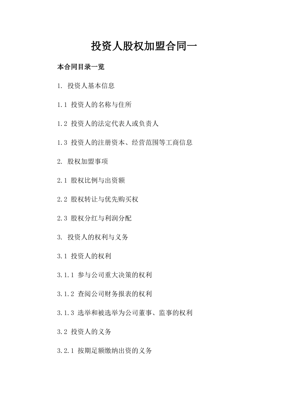 投资人股权加盟合同一_第2页