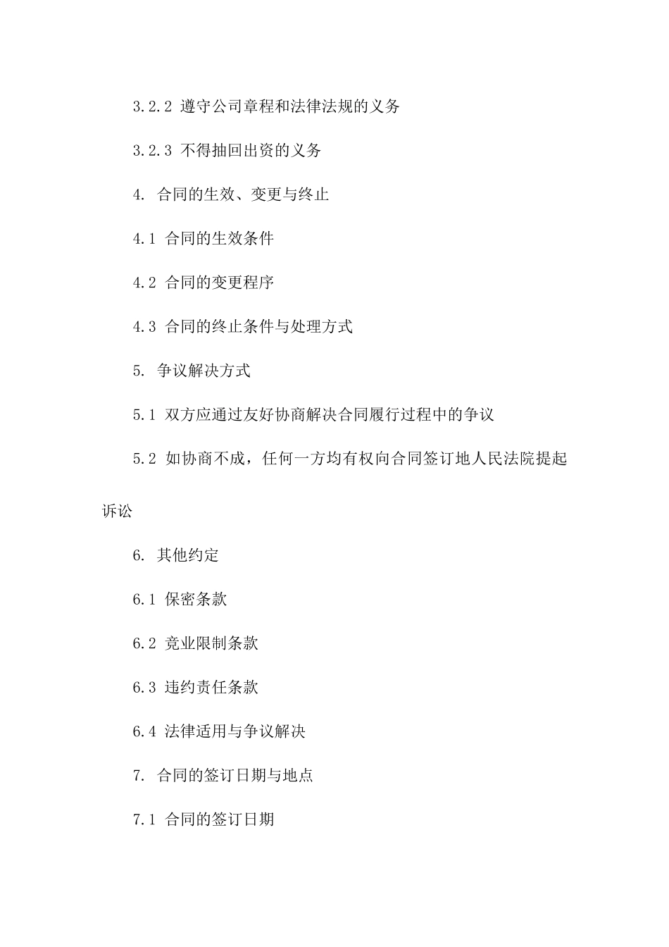 投资人股权加盟合同一_第3页