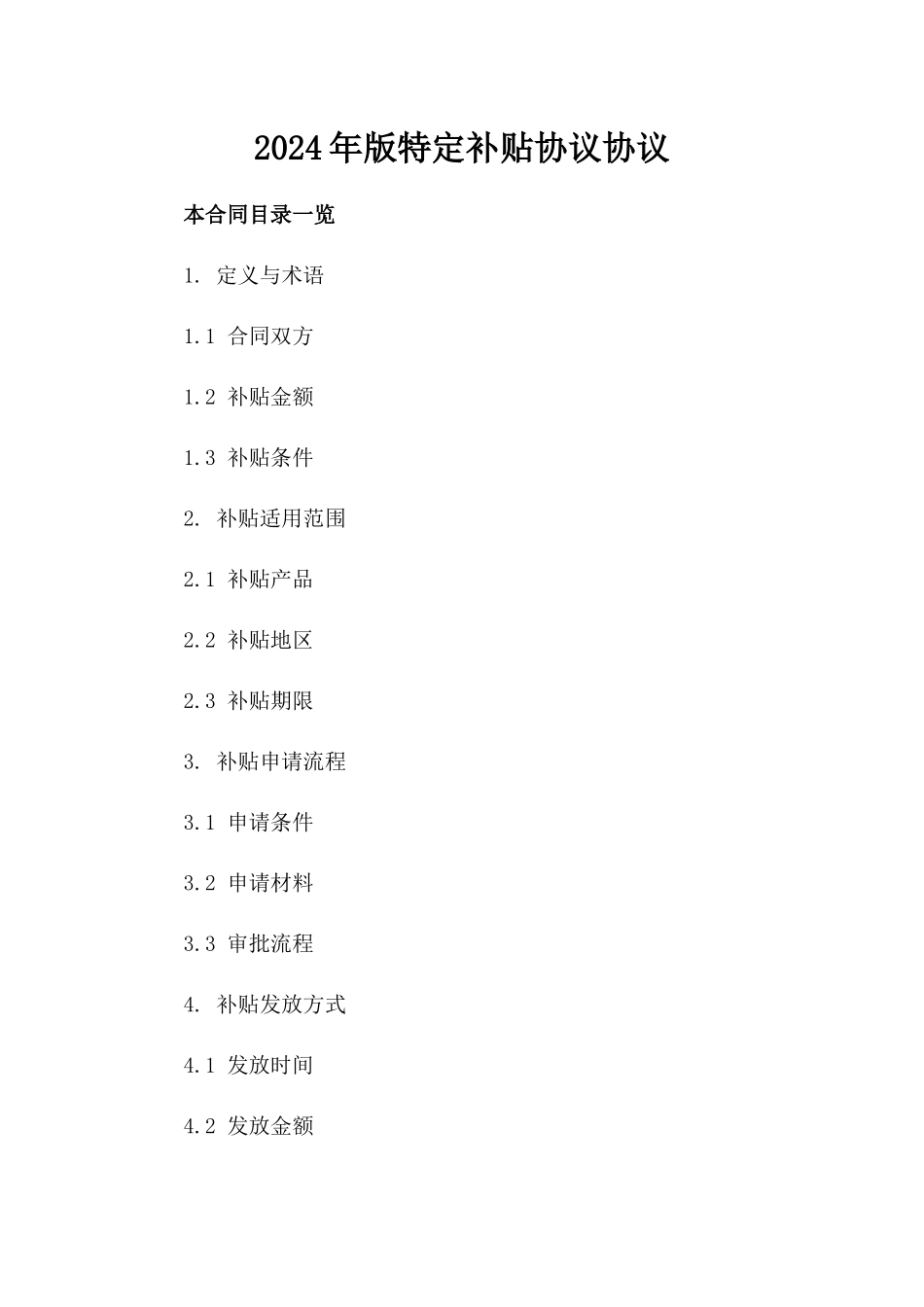 2024年版特定补贴协议协议_第1页