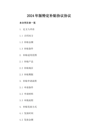 2024年版特定补贴协议协议