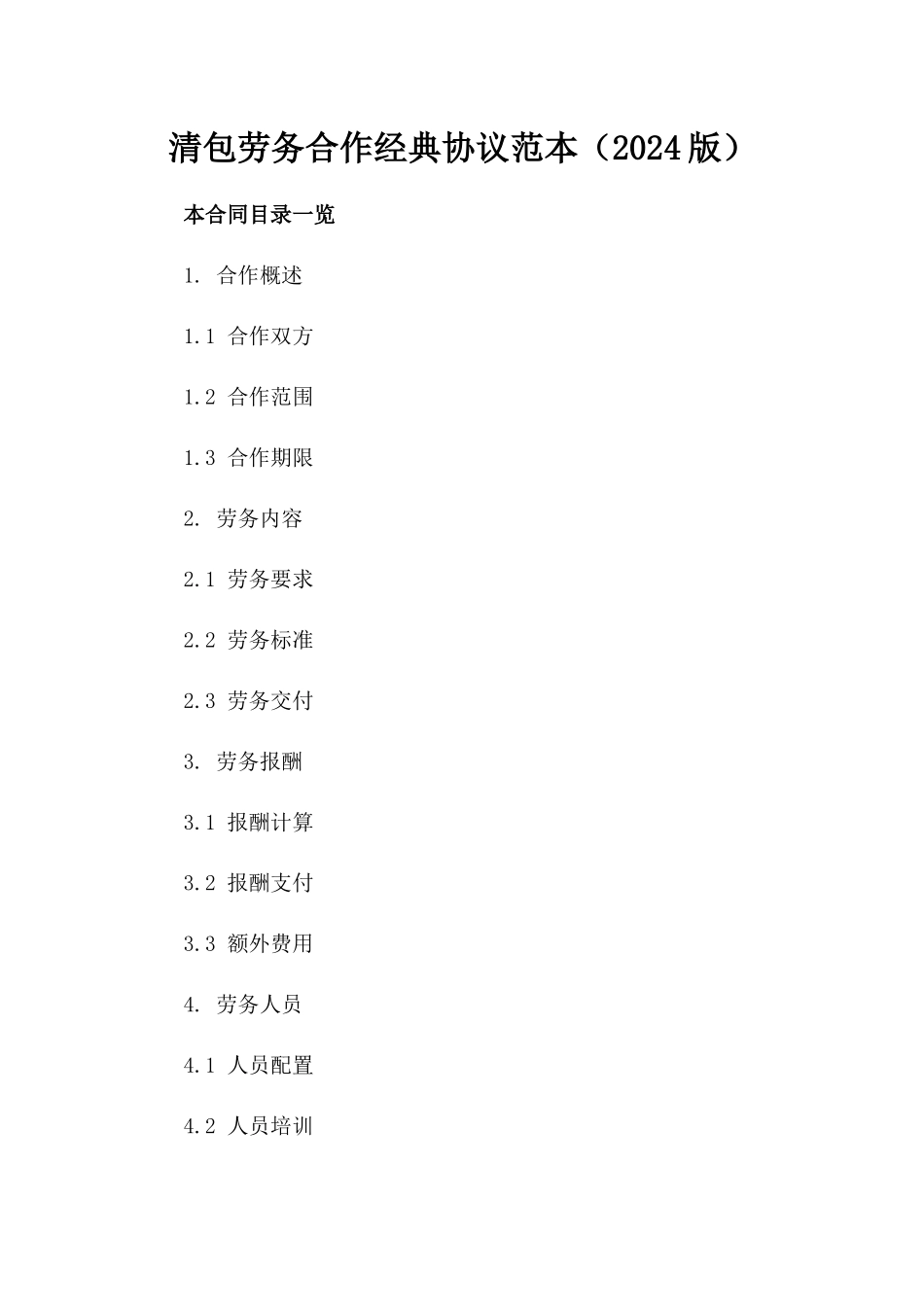 清包劳务合作经典协议范本（2024版）_第1页