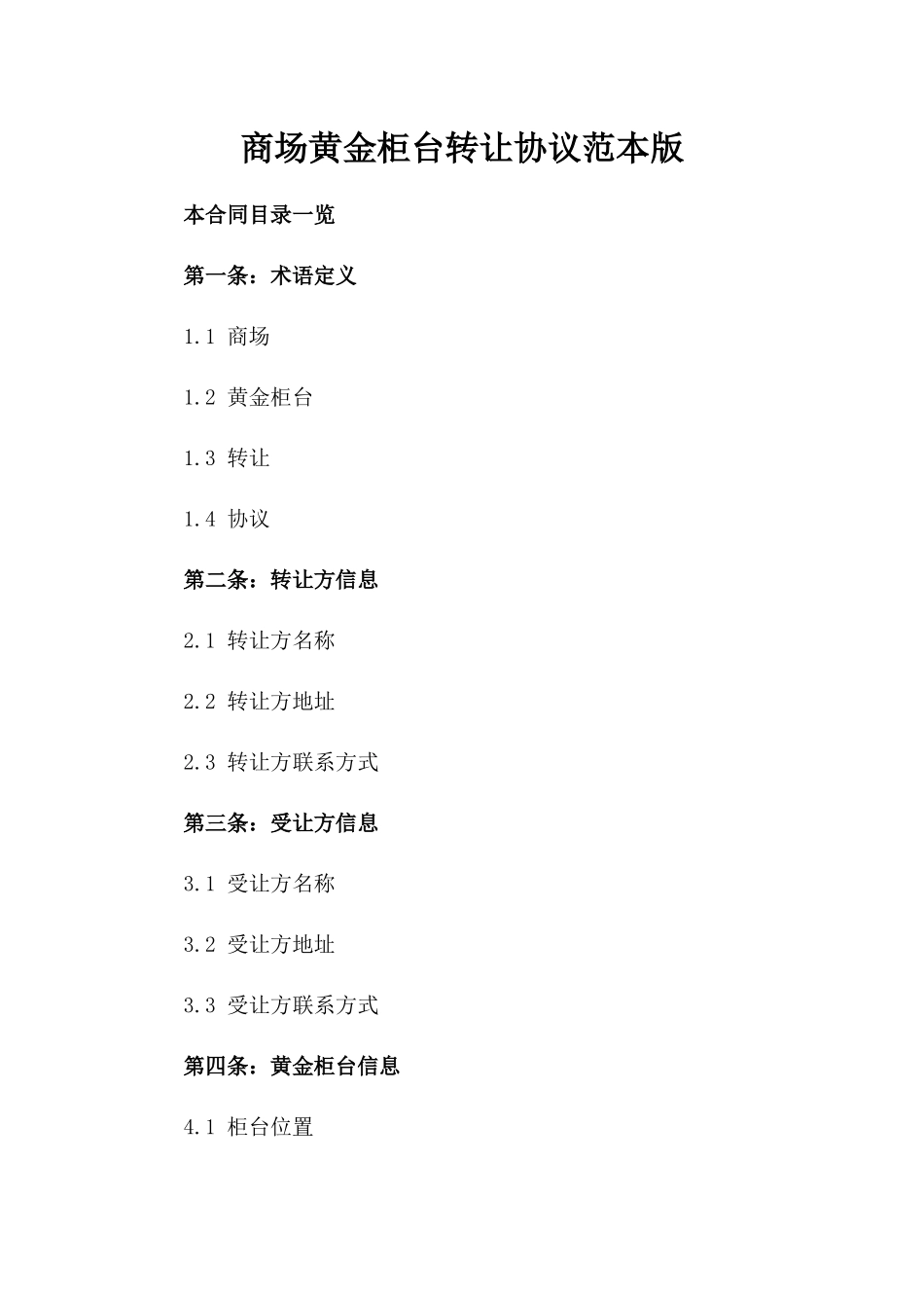商场黄金柜台转让协议范本版_第2页