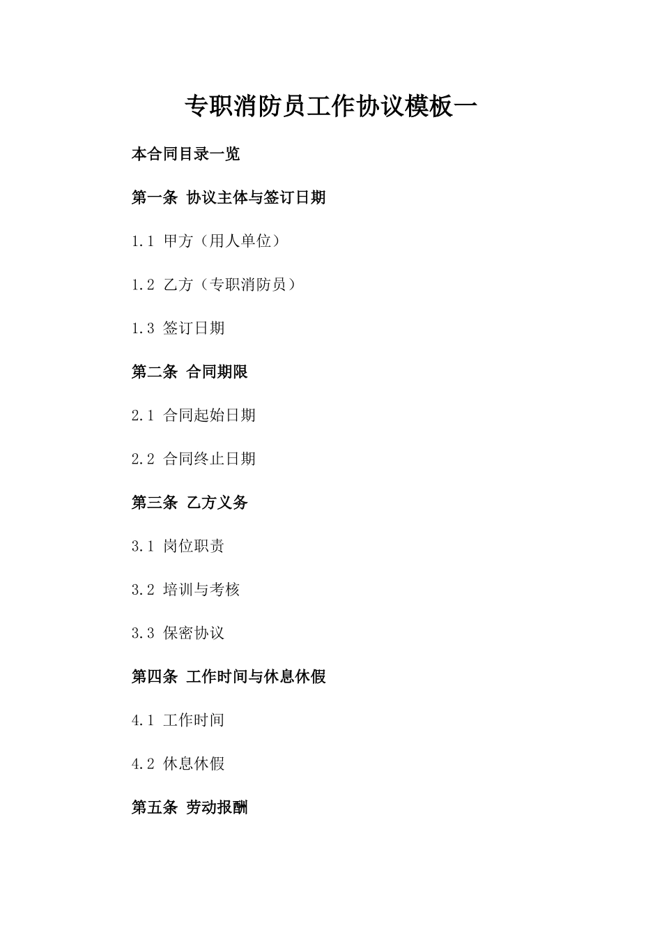 专职消防员工作协议模板一_第2页
