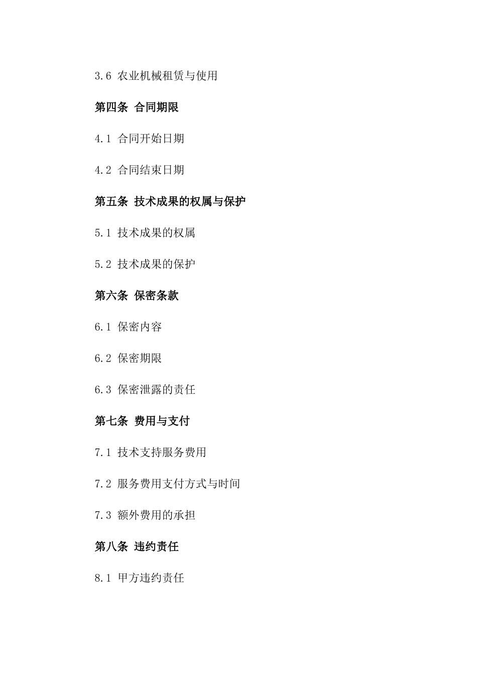 农业技术支持与服务具体合同版_第3页