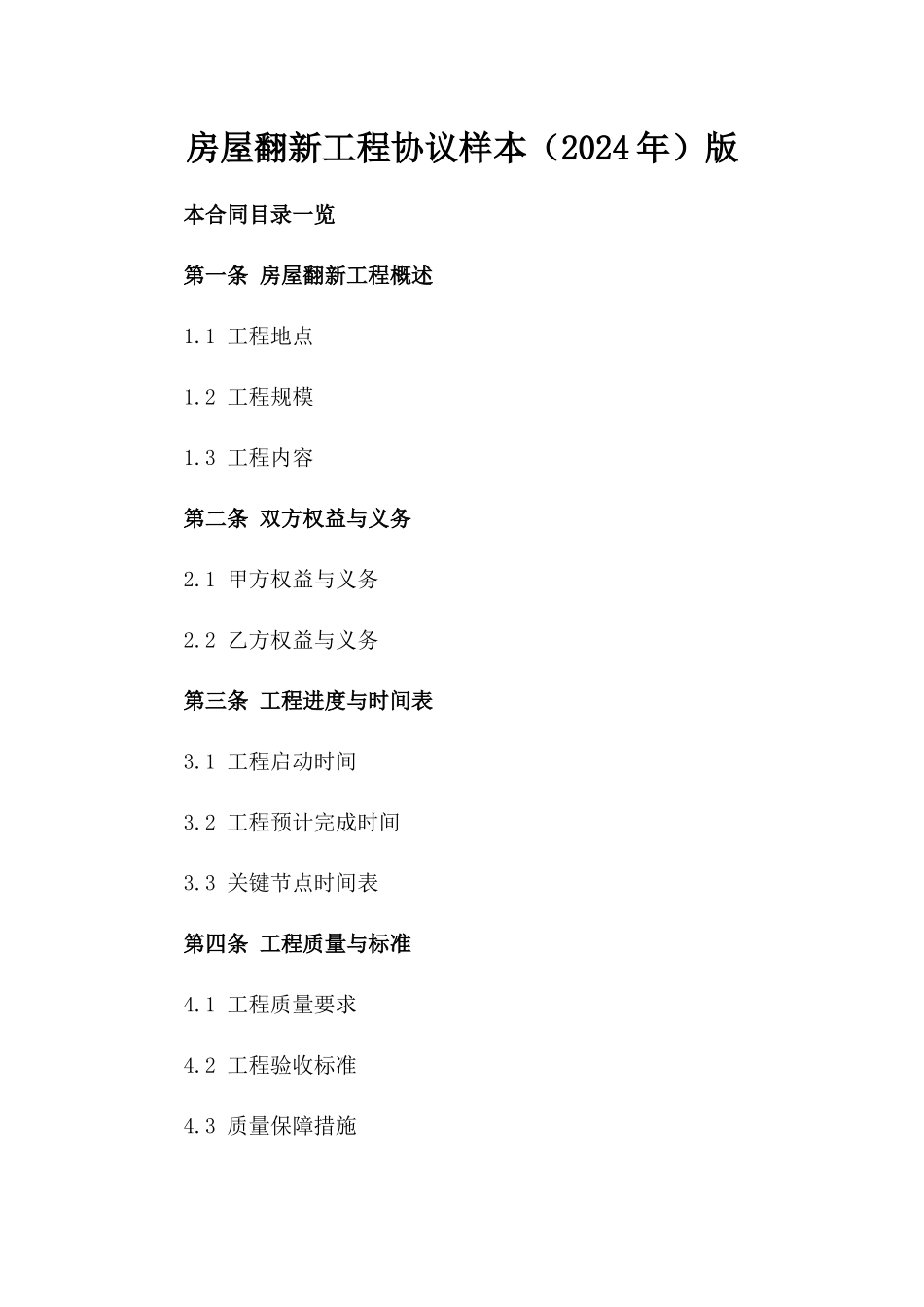 房屋翻新工程协议样本（2024年）版_第2页