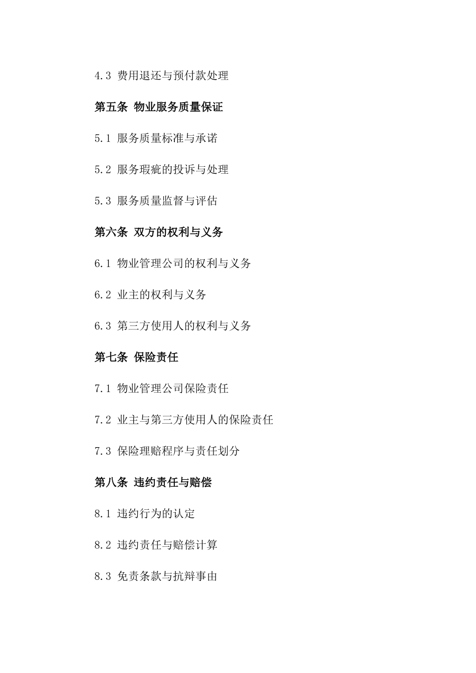 物业管理公司2024年度收费细则协议版_第3页