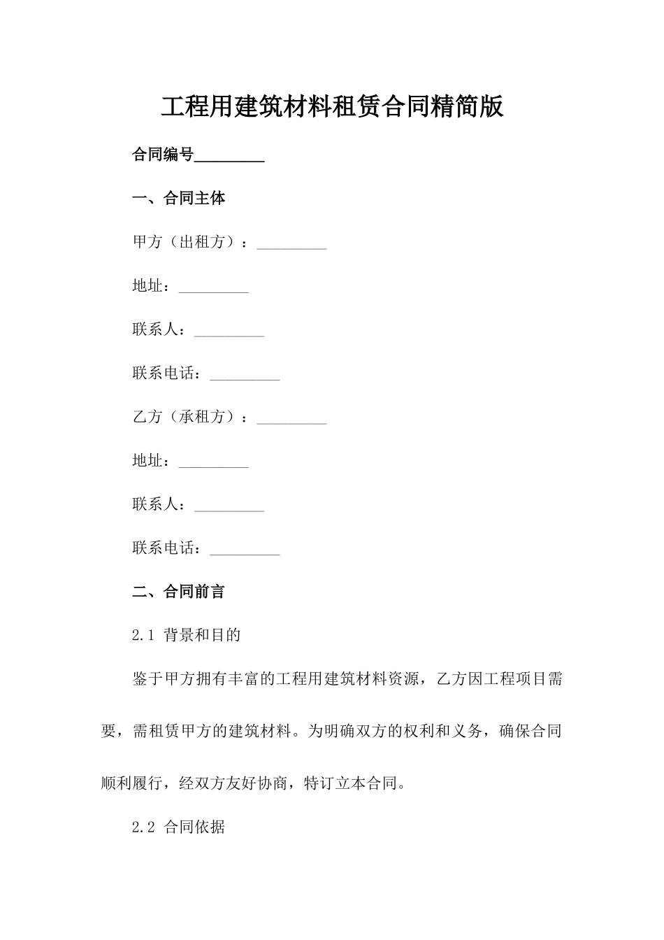 工程用建筑材料租赁合同精简版范例_第1页
