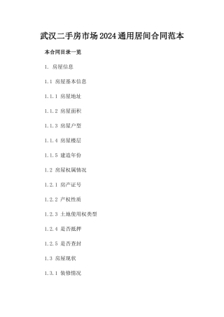 武汉二手房市场2024通用居间合同范本