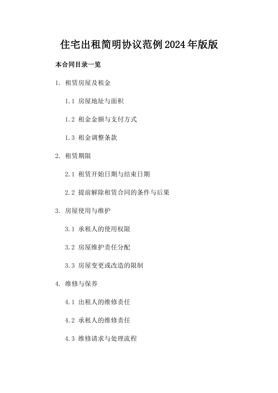 住宅出租简明协议范例2024年版版_第2页