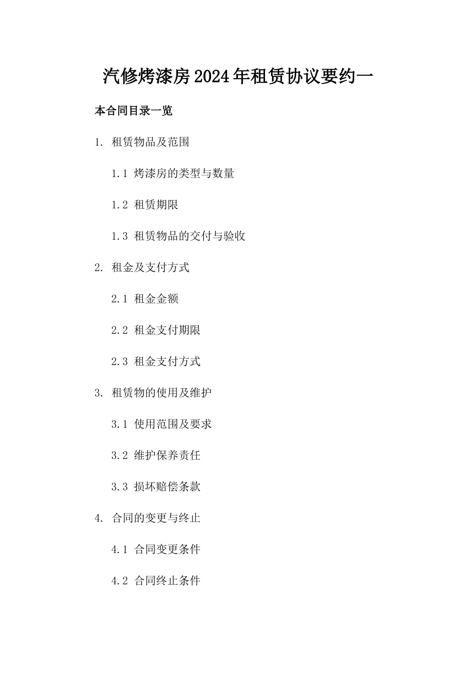汽修烤漆房2024年租赁协议要约一_第2页
