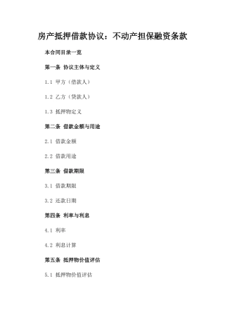 房产抵押借款协议：不动产担保融资条款