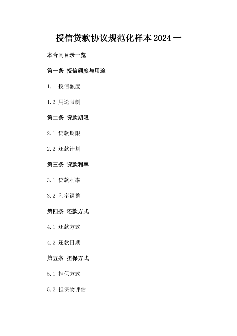 授信贷款协议规范化样本2024一_第2页