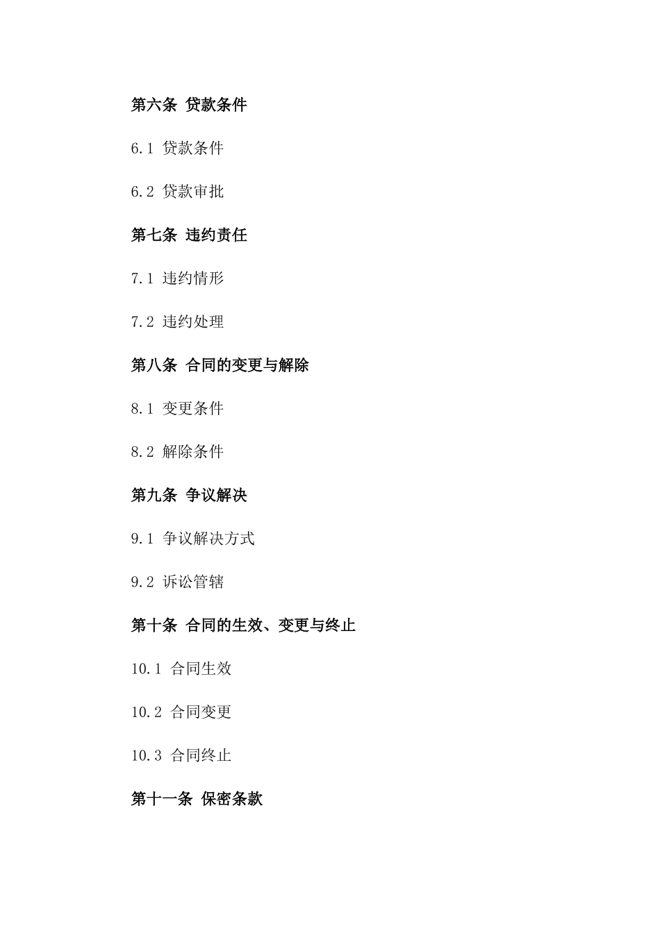 授信贷款协议规范化样本2024一_第3页