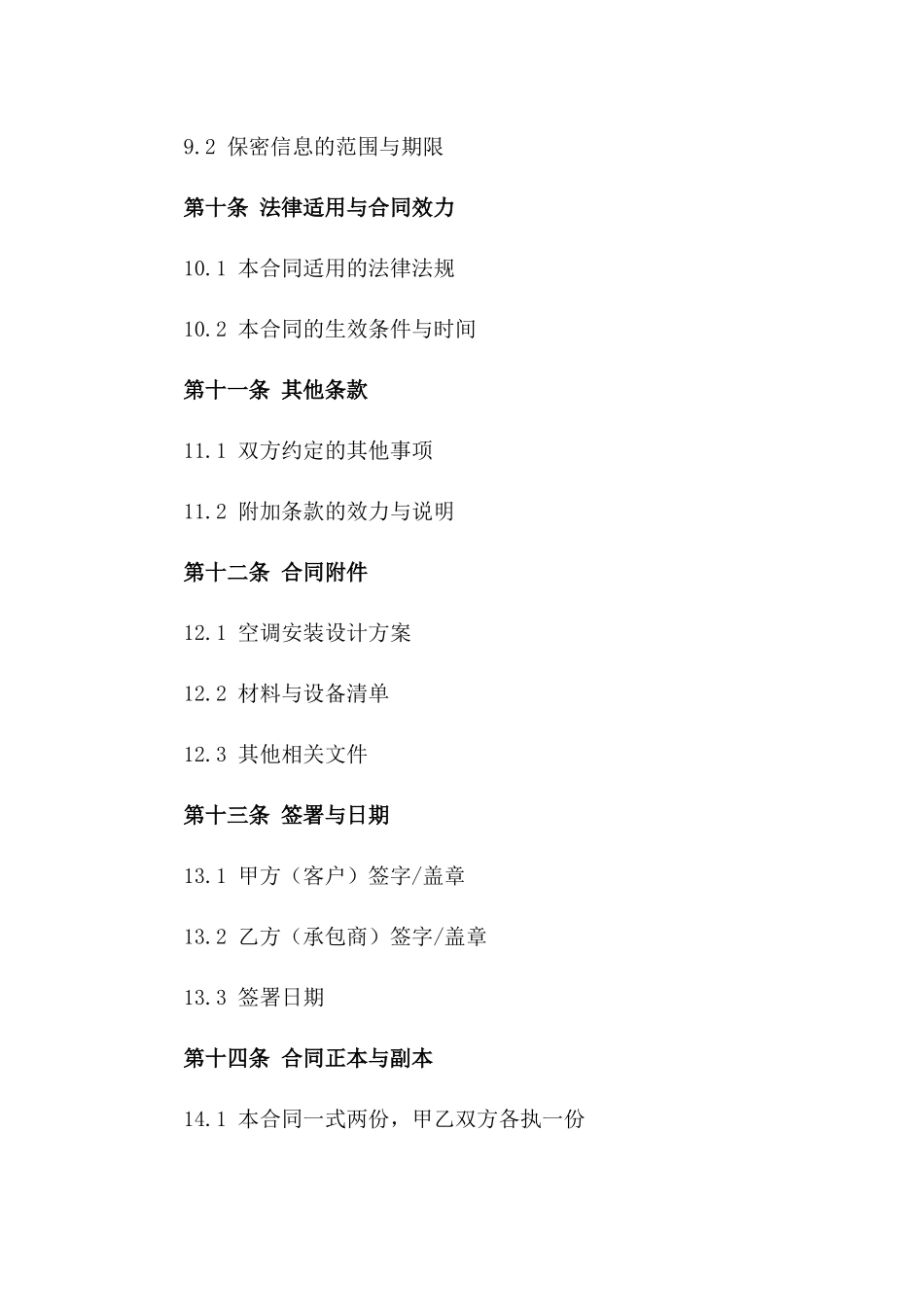 专业空调安装作业协议2024年适用_第3页