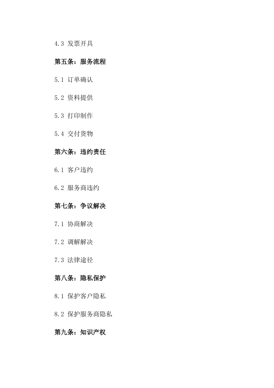 个性化按需打印服务协议2024年版一_第3页