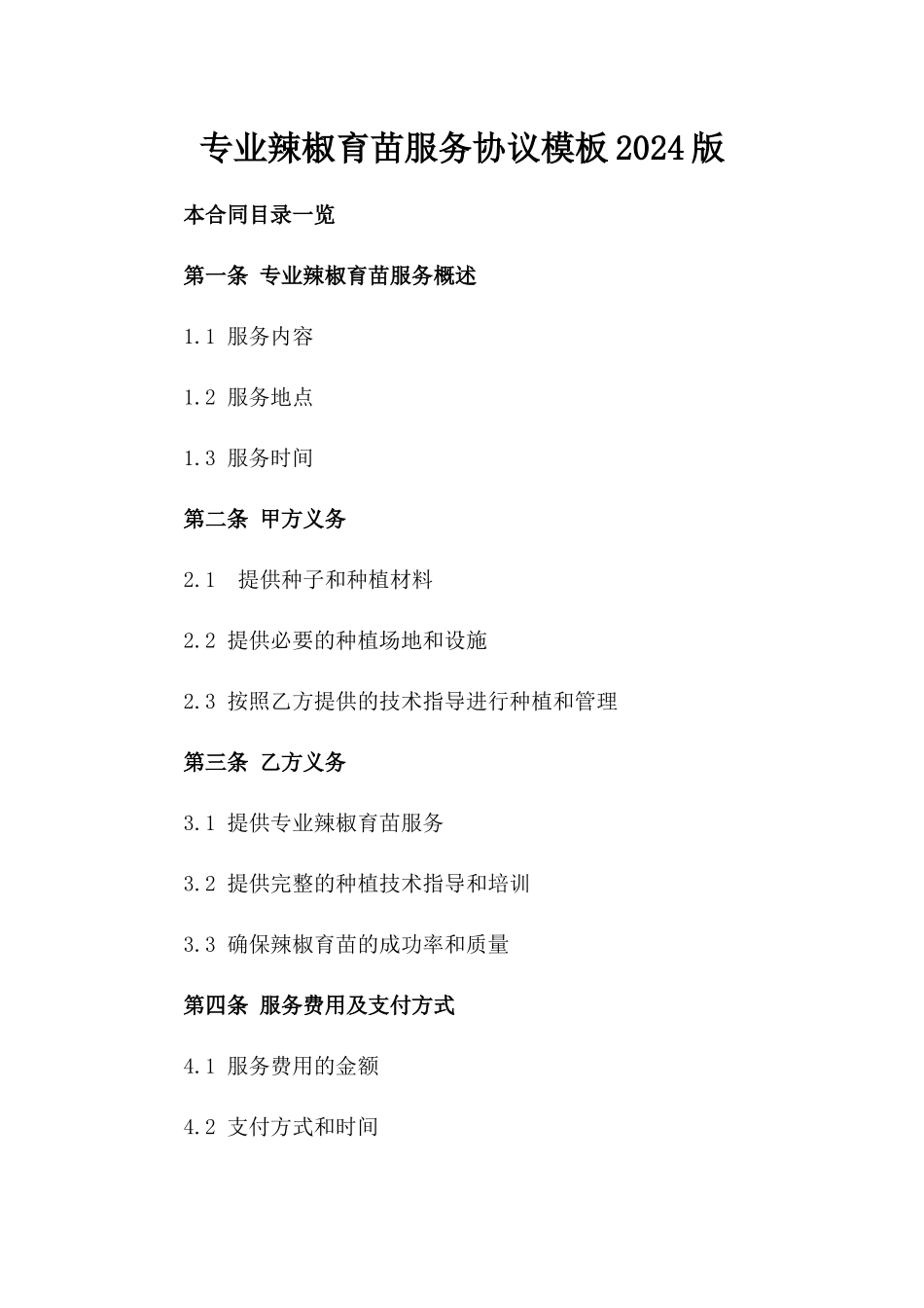 专业辣椒育苗服务协议模板2024版_第2页