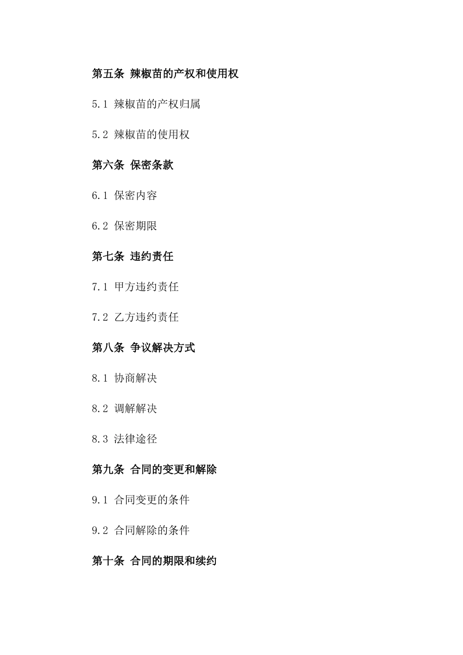 专业辣椒育苗服务协议模板2024版_第3页