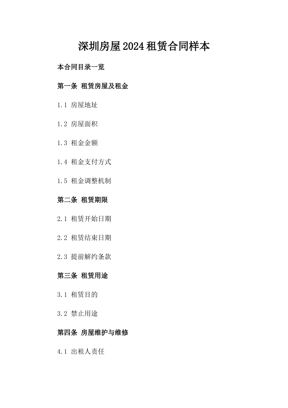 深圳房屋2024租赁合同样本_第1页
