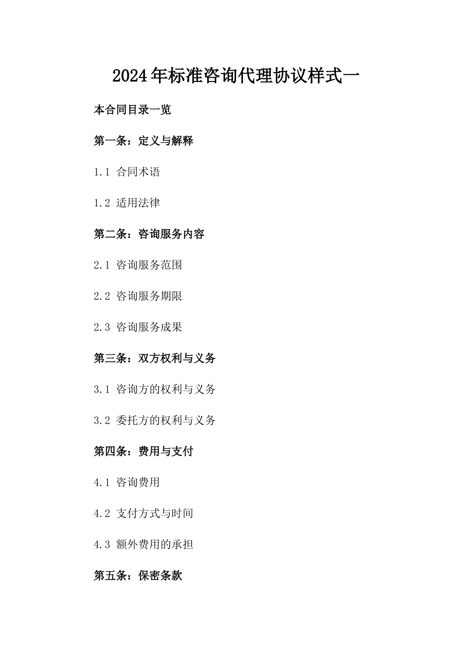 2024年标准咨询代理协议样式一_第2页
