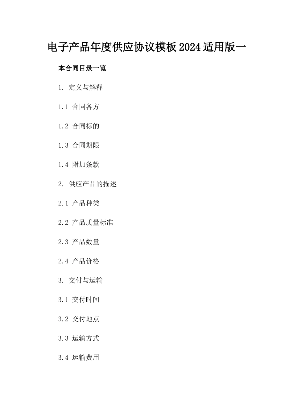 电子产品年度供应协议模板2024适用版一_第2页
