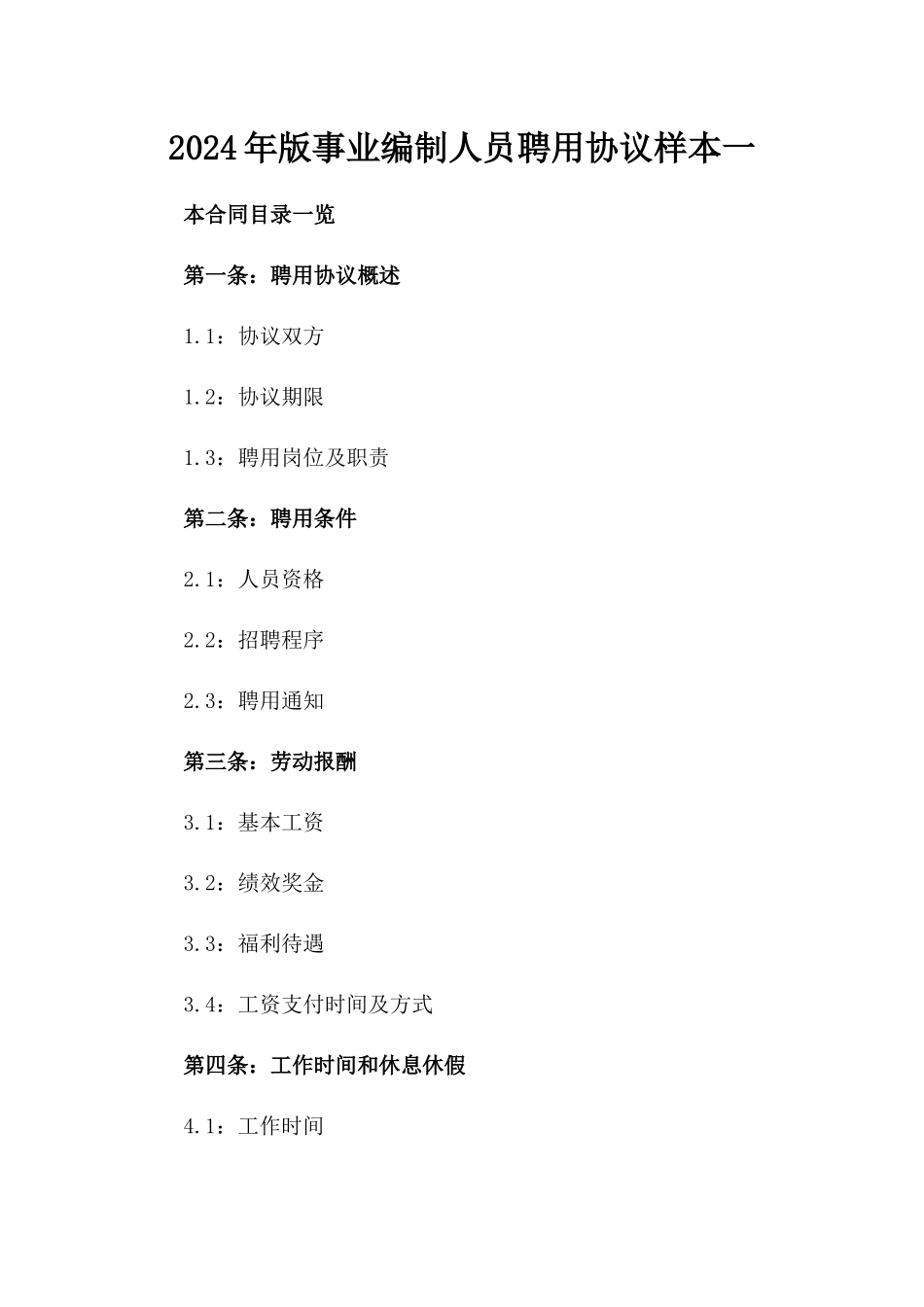 2024年版事业编制人员聘用协议样本一_第2页