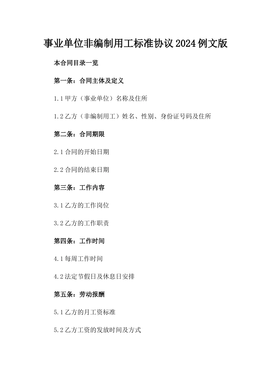 事业单位非编制用工标准协议2024例文版_第2页