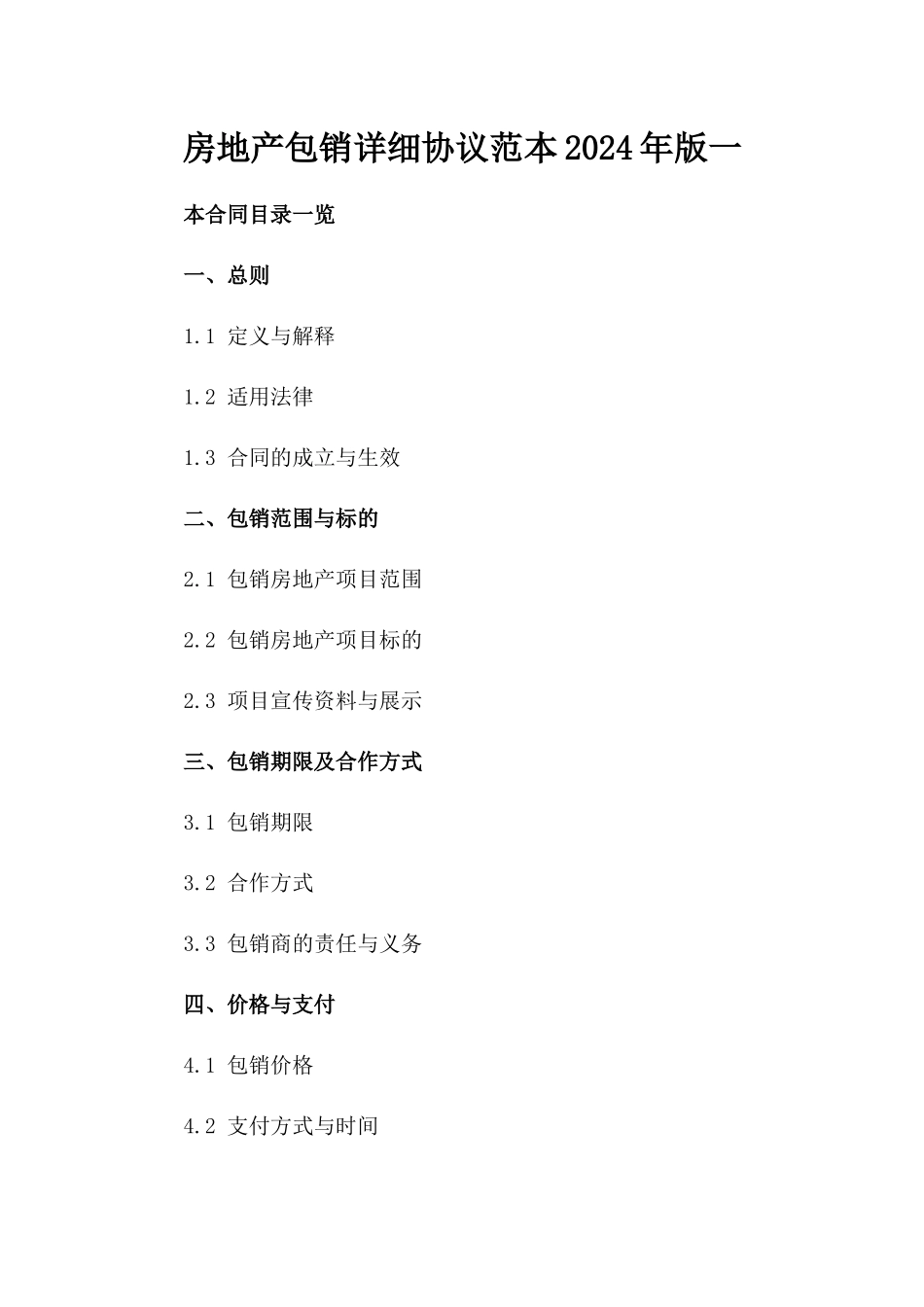 房地产包销详细协议范本2024年版一_第2页
