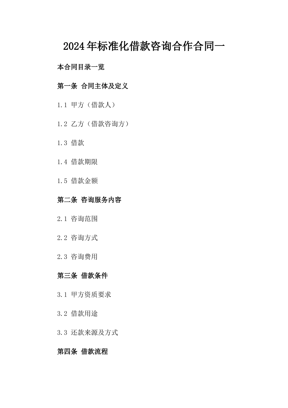 2024年标准化借款咨询合作合同一_第2页