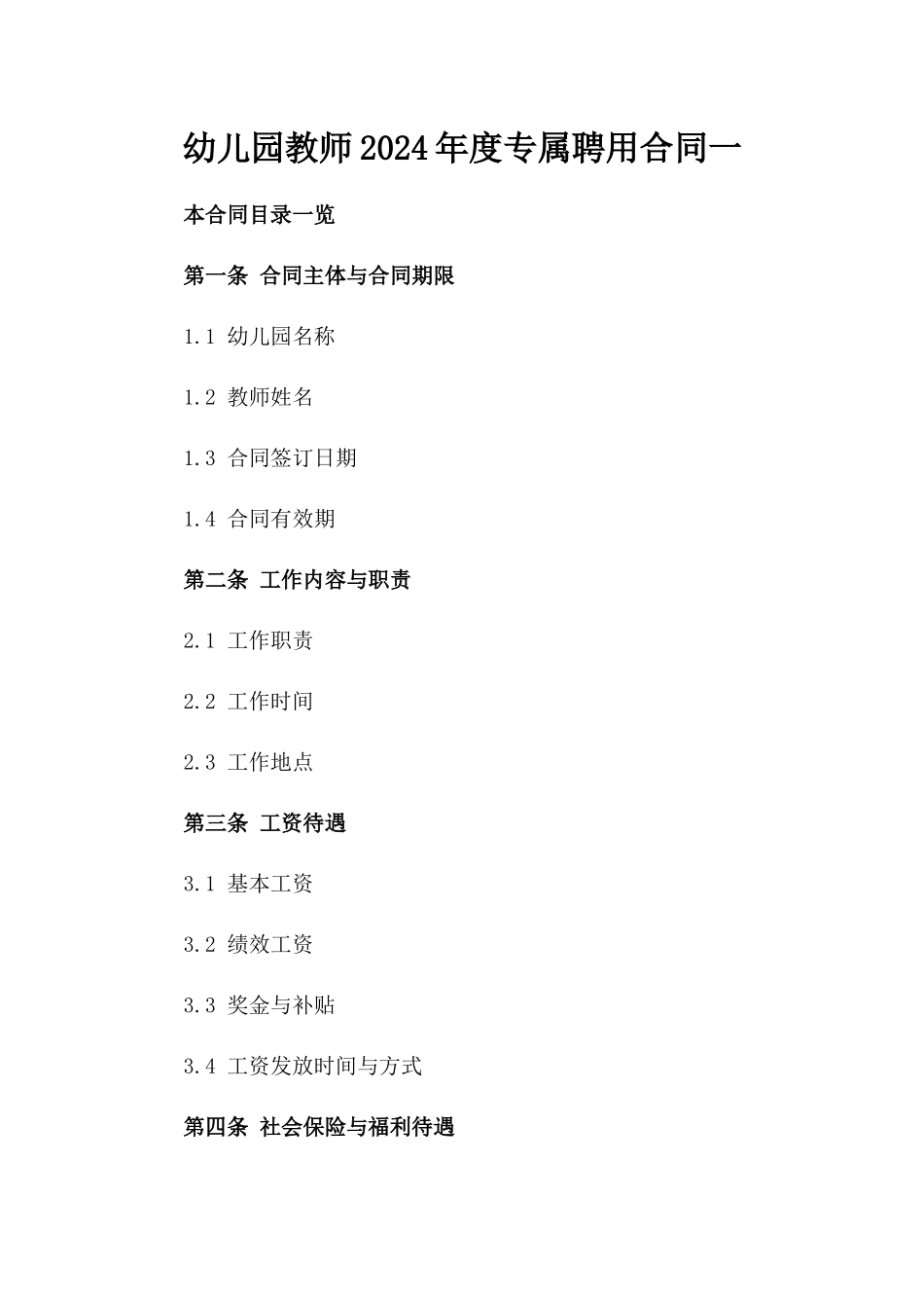 幼儿园教师2024年度专属聘用合同一_第2页