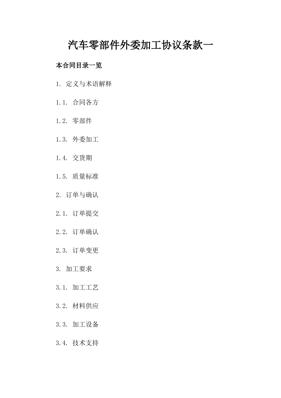 汽车零部件外委加工协议条款一_第2页