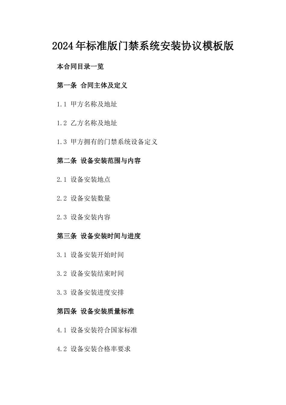 2024年标准版门禁系统安装协议模板版_第2页