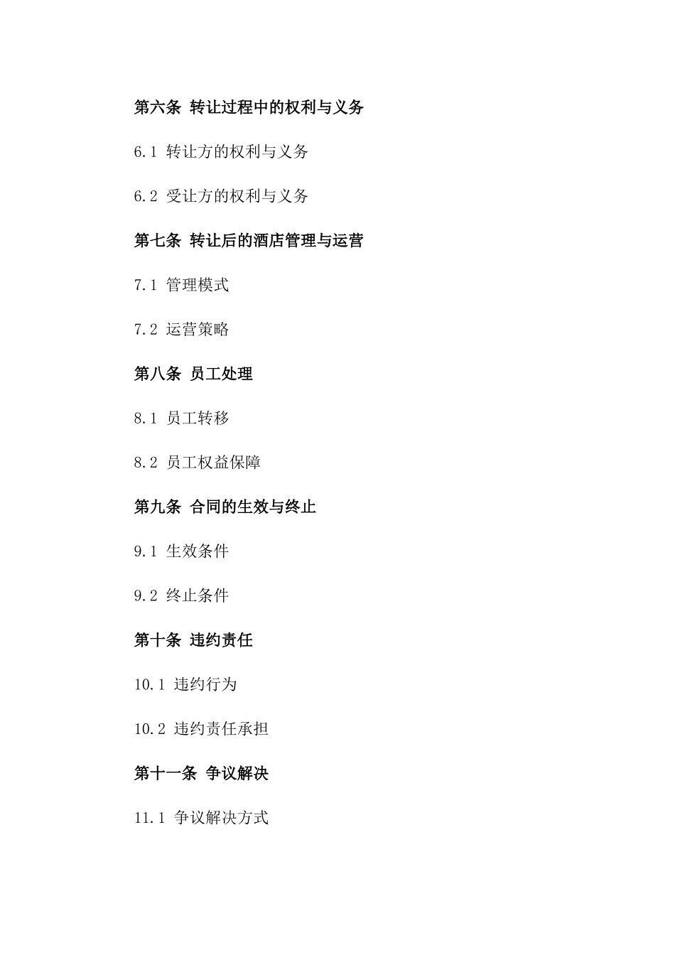 商业酒店产权转让协议模板版_第3页