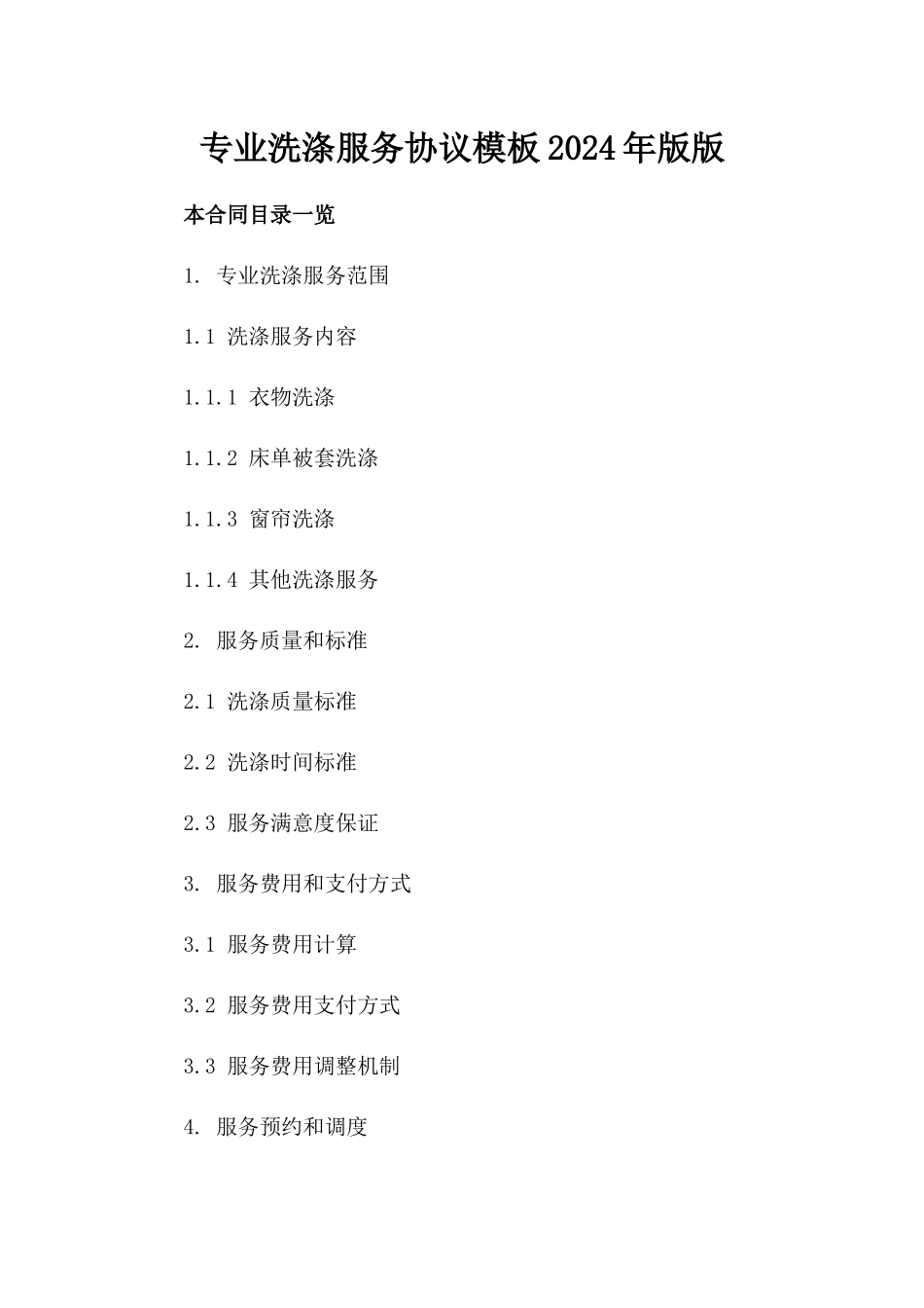 专业洗涤服务协议模板2024年版版_第2页