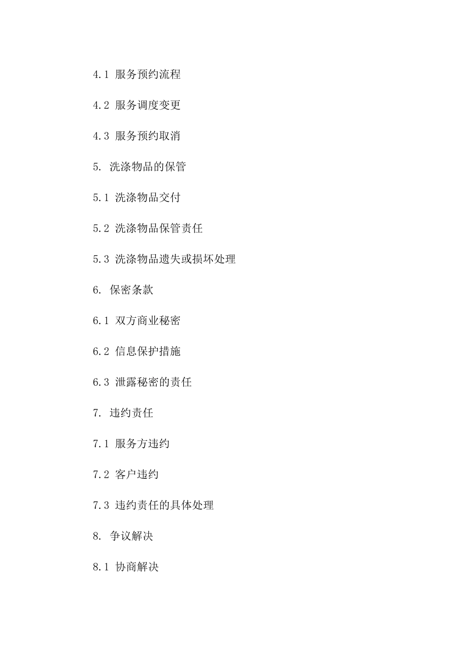 专业洗涤服务协议模板2024年版版_第3页