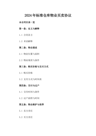 2024年标准仓库物业买卖协议
